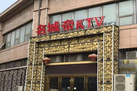 吴江名城帝KTV消费价格点评