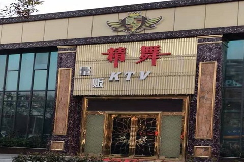 吴江精舞KTV消费价格点评