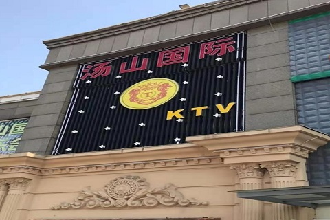 吴江汤山国际KTV消费价格